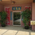 百桂南陽 - 入口