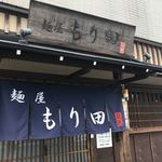 麺屋 もり田 - 外観