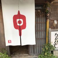 草喰 なかひがし - 