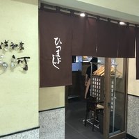 うなぎ和食  しら河 今池ガスビル店 - 