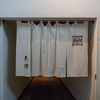 九つ井 玉川店 - 