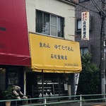 石坂製麺店 - 外観（目の前の駐車場停められます）