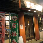 居酒屋 瑚南 - 