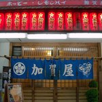 加賀屋 - ココが加賀屋の総本山