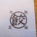 大阪王将 - ナプキンのロゴ