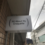 オール アバウト マイ コロッケ - 