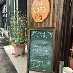 ショコラ.ン - 