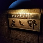 よし野 - 