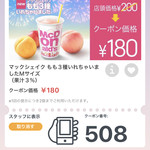 マクドナルド - 2018/09 公式アプリ McDonald’s Japanのクーポンで、期間限定 マックシェイク もも3種いれちゃいました(果汁3%)(M) クーポン価格 180円