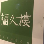 Fukurou - 