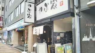 Jidori Jizake Izakaya Yabuya - 