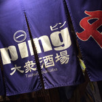 大衆酒場 PING - 外観