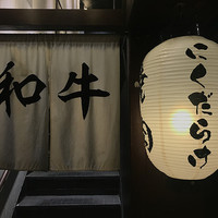 焼肉 にくだらけ - 