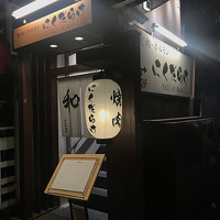 焼肉 にくだらけ - 