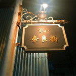 Bar 奈良橋 - 