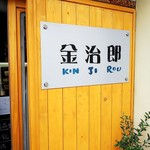 Asamushionsempurinkinjirou - 入口の看板