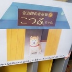 あさむし温泉プリン 金治郎 - 看板犬の紹介