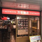 万世麺店 - 