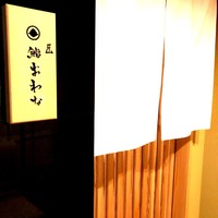 匠 鮨 おわな - 