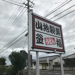 Kamafuku Udon - 