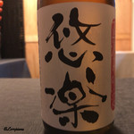 御料理 寺沢 - 悠楽