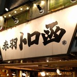 赤羽シルクロード トロ函 - 