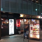 府中っ子居酒屋 燻し家もっくん - 