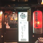 府中っ子居酒屋 燻し家もっくん - 