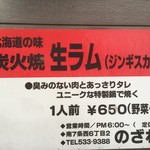 のざわ - 180831金　北海道　のざわ　北海道の味炭火焼き生ラム
