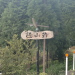 徳山鮓 - 