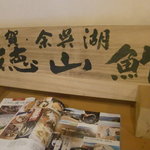 徳山鮓 - 