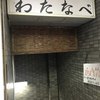 酒場わたなべ