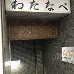 酒場わたなべ - 