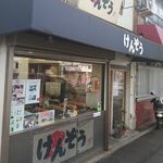 鯛焼き専門店 けんぞう - 