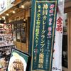 日乃屋カレー 京急蒲田店