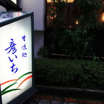 甘味処 彦いち - 