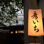 甘味処 彦いち - 