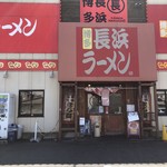 博多長浜ラーメン まる長 - 