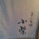 津の守坂 小柴 - 