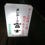 タンテール富士 - 