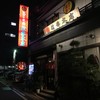 天下の焼鳥 信秀本店