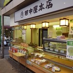 田中屋本店 - 