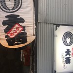 もつ家　大西 大森店 - 