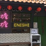 担担麺専門店 DAN DAN NOODLES. ENISHI - 