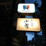 津の守坂 小柴 - 