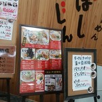 にぼしまじん - 入り口近くのメニュー表