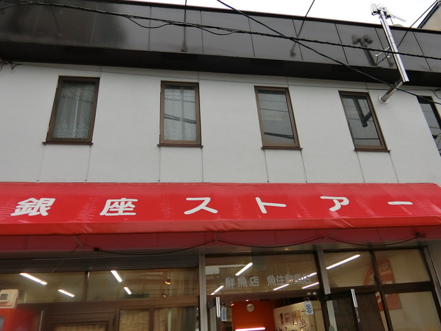 (有) 魚住鮮魚店 - 旭川四条（その他）の写真