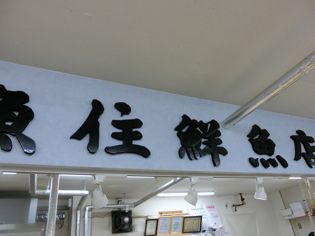 (有) 魚住鮮魚店 - 旭川四条（その他）の写真