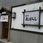 酒房きばらし - 