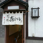 酒房きばらし - 